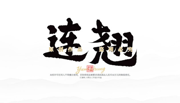 連翹