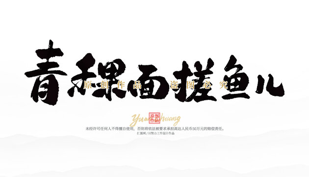 青稞面搓魚兒