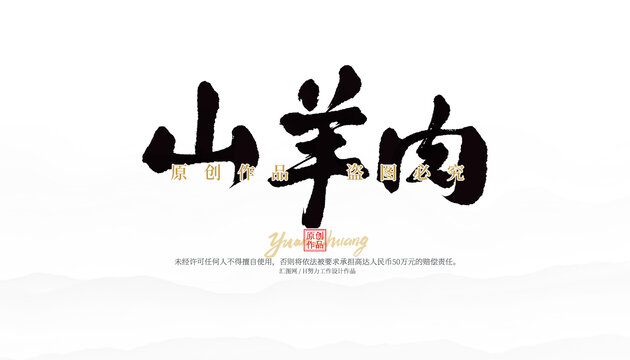 山羊肉