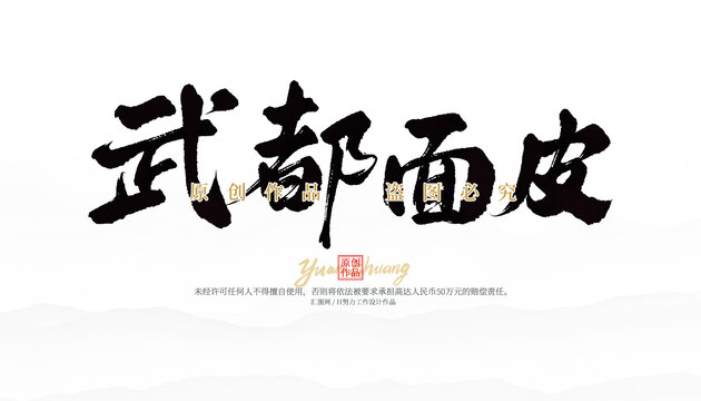 武都面皮