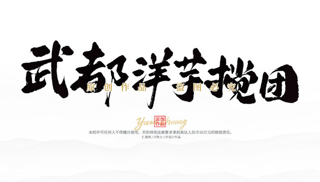 武都洋芋攪團(tuán)