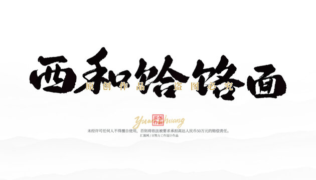 西和饸饹面