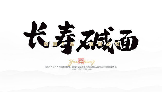 長壽堿面