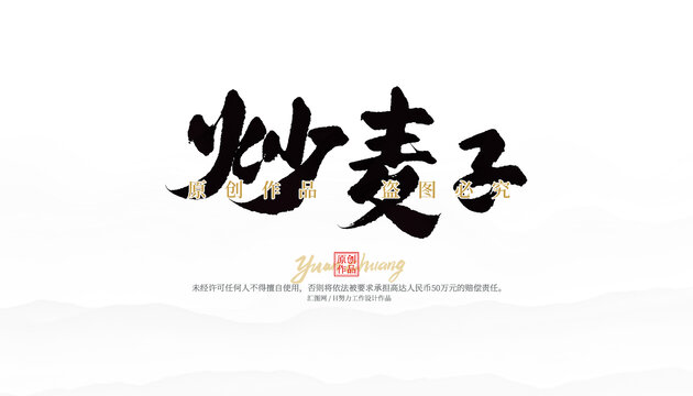 炒麥子