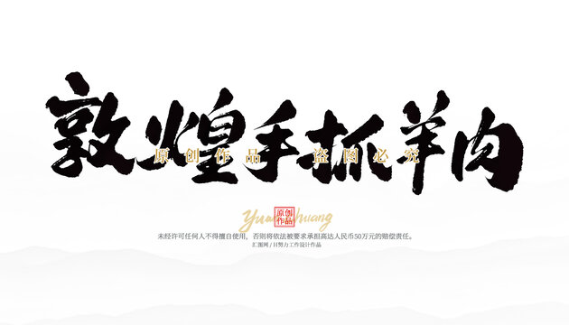 敦煌手抓羊肉