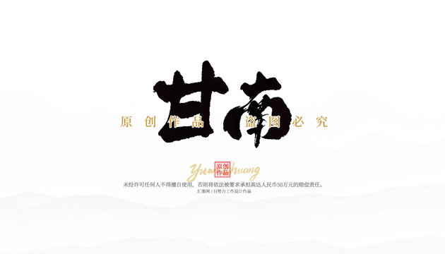 甘南