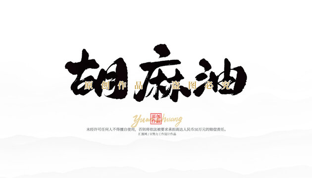 胡麻油