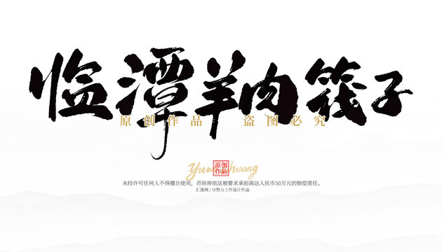 臨潭羊肉筏子
