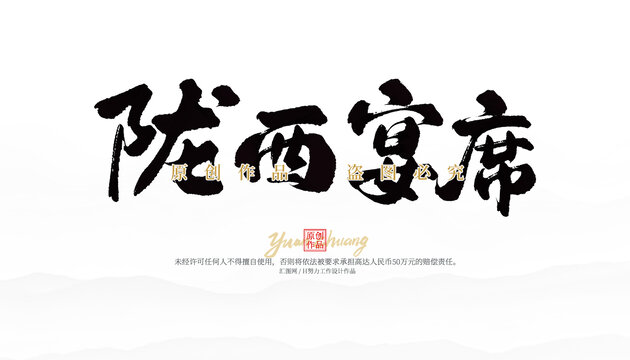 隴西宴席
