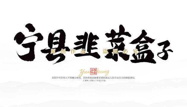 寧縣韭菜盒子