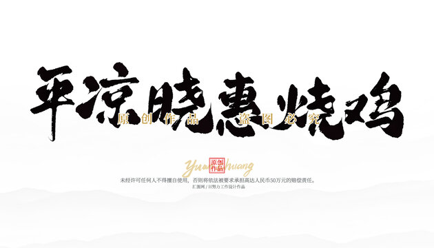 平?jīng)鰰詯{燒雞
