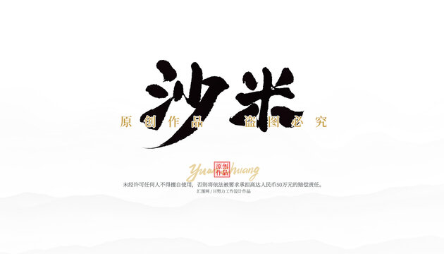 沙米