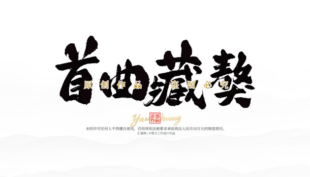 首曲藏獒