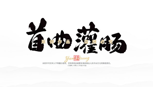 首曲灌腸