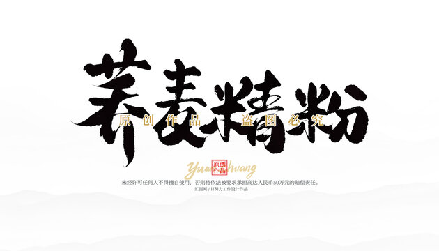 蕎麥精粉
