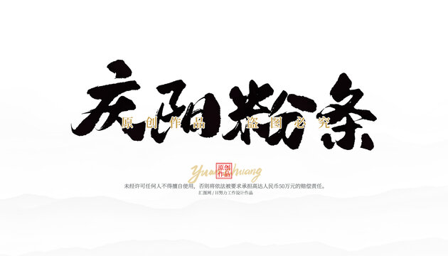 慶陽粉條