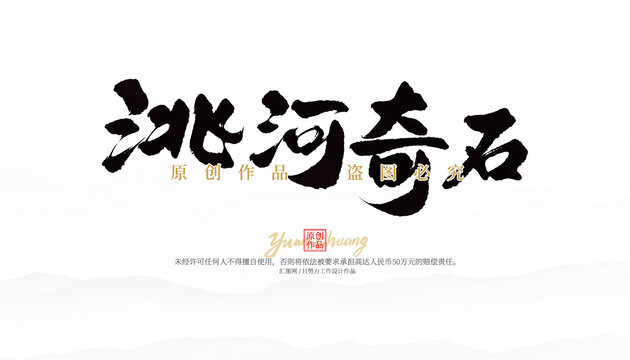 洮河奇石
