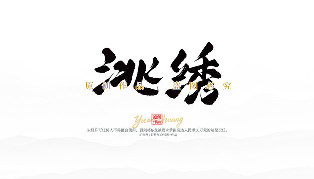 洮繡
