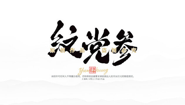 紋黨參