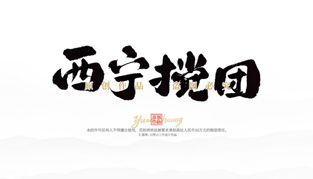 西寧攪團(tuán)