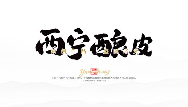 西寧釀皮