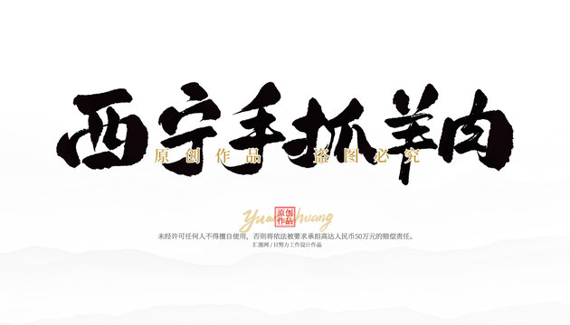 西寧手抓羊肉