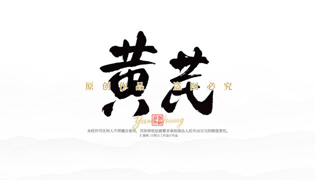 黃芪