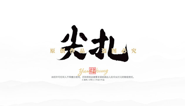 尖扎