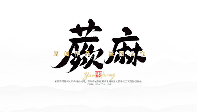 蕨麻