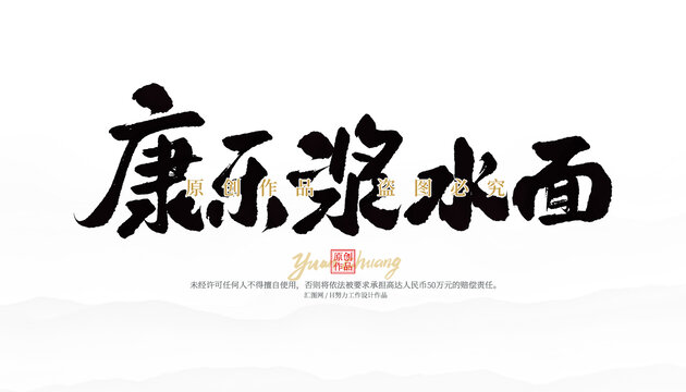康樂漿水面