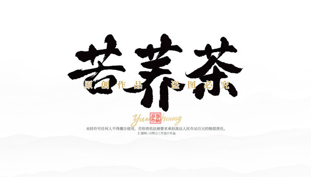 苦蕎茶