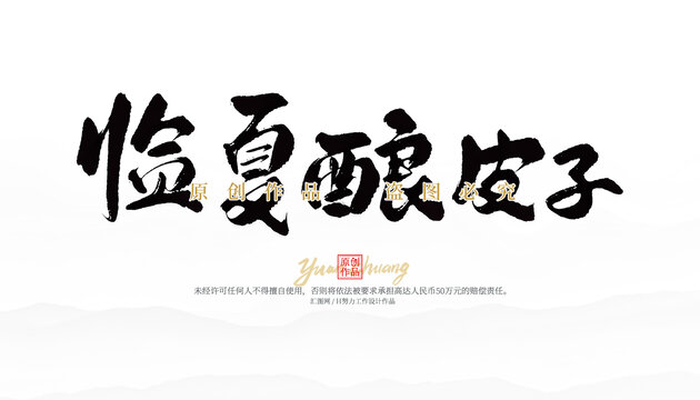 臨夏釀皮子