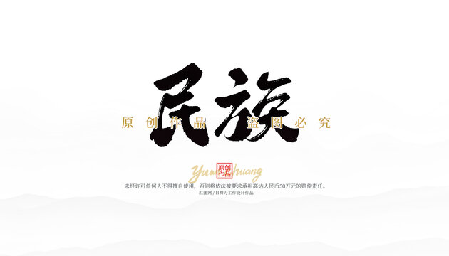 民族