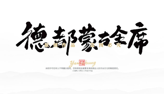 德都蒙古全席