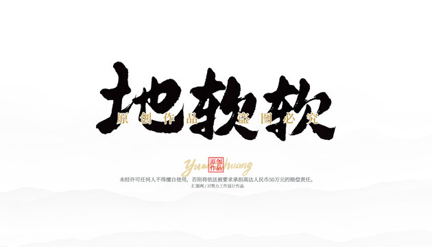 地軟軟