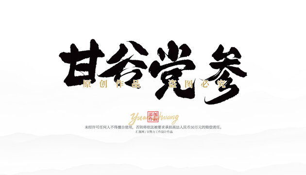 甘谷黨參