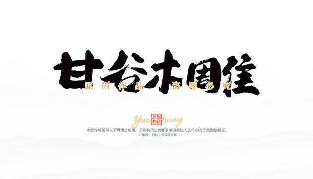 甘谷木雕