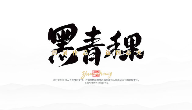 黑青稞