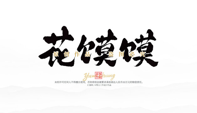 花饃饃