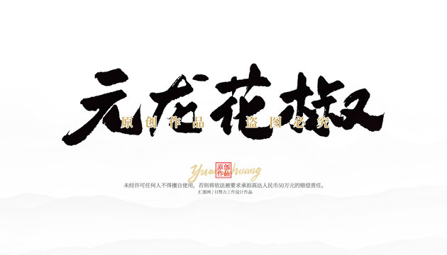 元龍花椒