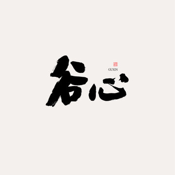 谷心