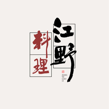 江野料理