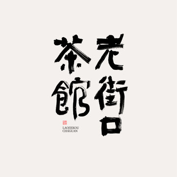 老街口茶館