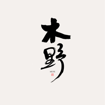 木野