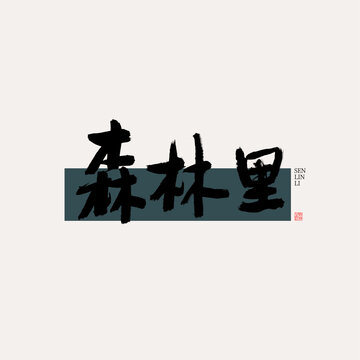 森林里