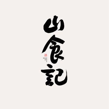 山食記