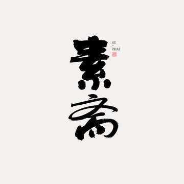 素齋