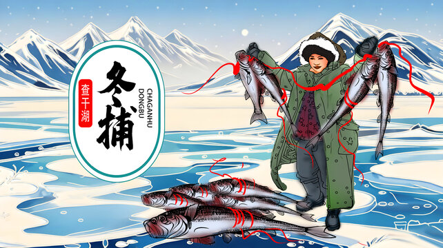 查干湖冬捕