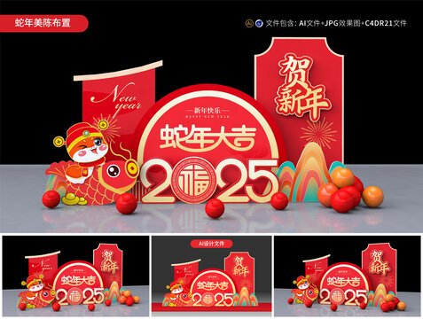 蛇年美陳布置