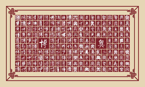 博奧書法分層